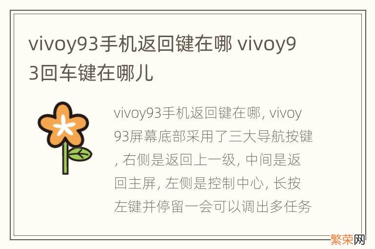 vivoy93手机返回键在哪 vivoy93回车键在哪儿