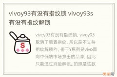 vivoy93有没有指纹锁 vivoy93s有没有指纹解锁