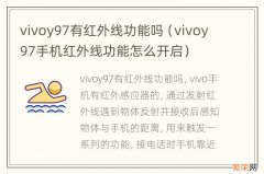 vivoy97手机红外线功能怎么开启 vivoy97有红外线功能吗