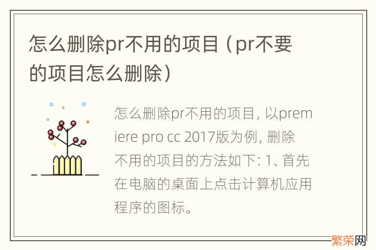 pr不要的项目怎么删除 怎么删除pr不用的项目