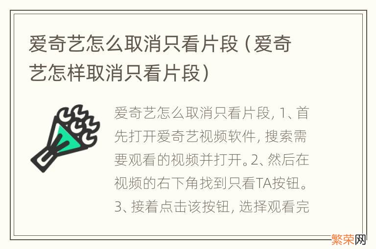 爱奇艺怎样取消只看片段 爱奇艺怎么取消只看片段