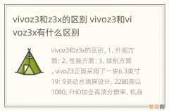 vivoz3和z3x的区别 vivoz3和vivoz3x有什么区别