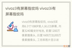 vivoz3有屏幕指纹吗 vivoz3i有屏幕指纹吗