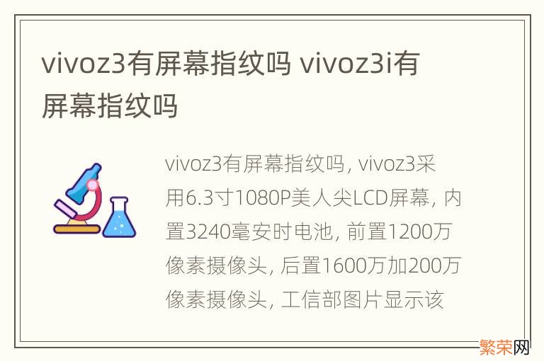 vivoz3有屏幕指纹吗 vivoz3i有屏幕指纹吗