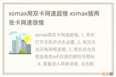 xsmax用双卡网速超慢 xsmax插两张卡网速很慢