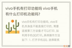 vivo手机有打印功能吗 vivo手机有什么打印机功能吗?