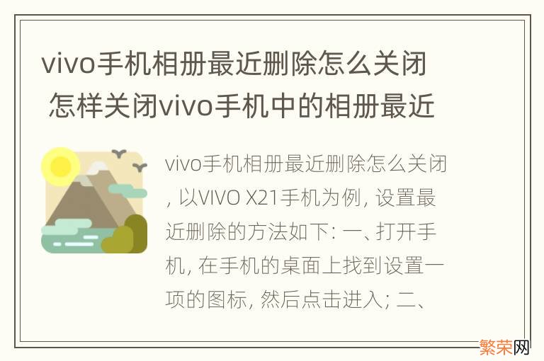 vivo手机相册最近删除怎么关闭 怎样关闭vivo手机中的相册最近删除