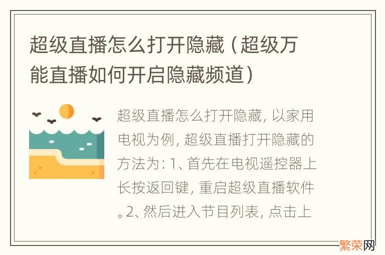 超级万能直播如何开启隐藏频道 超级直播怎么打开隐藏