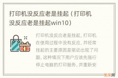 打印机没反应老是挂起win10 打印机没反应老是挂起