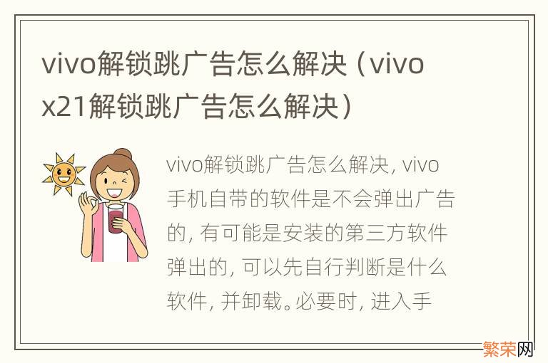 vivox21解锁跳广告怎么解决 vivo解锁跳广告怎么解决