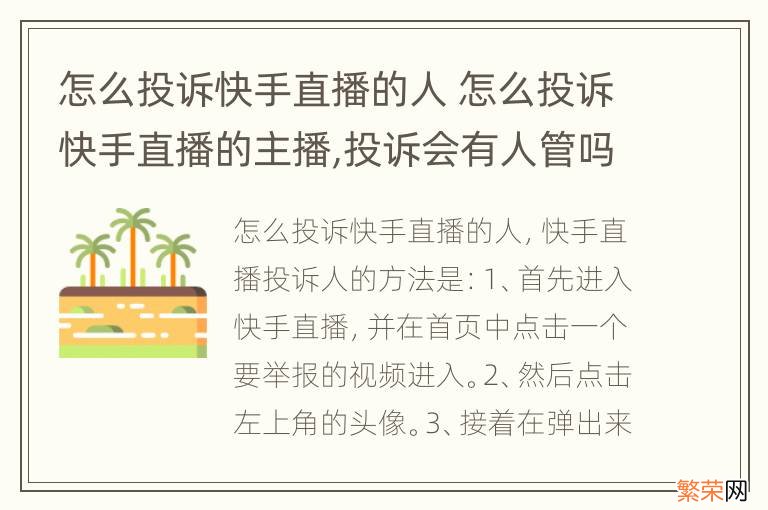 怎么投诉快手直播的人 怎么投诉快手直播的主播,投诉会有人管吗