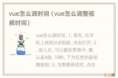 vue怎么调整视频时间 vue怎么调时间