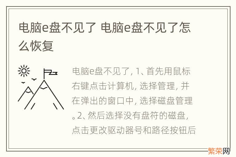 电脑e盘不见了 电脑e盘不见了怎么恢复