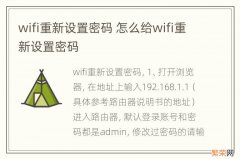 wifi重新设置密码 怎么给wifi重新设置密码