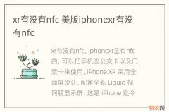 xr有没有nfc 美版iphonexr有没有nfc