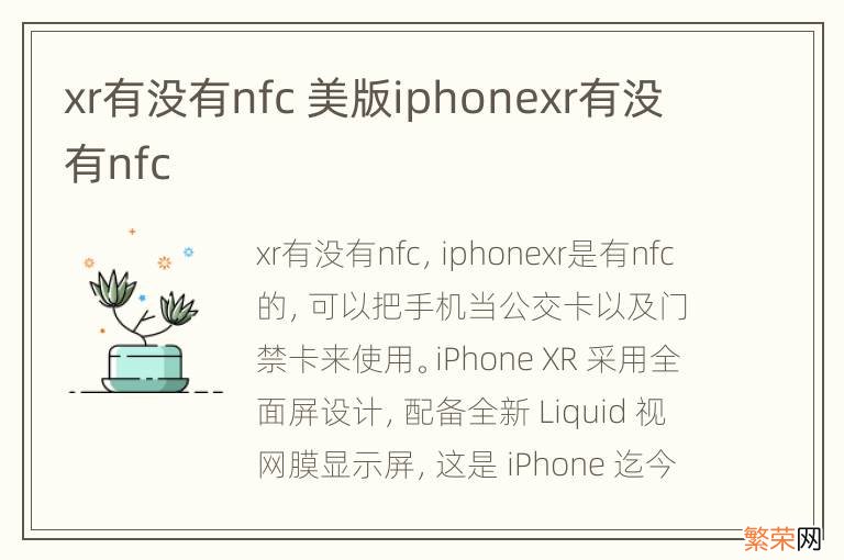 xr有没有nfc 美版iphonexr有没有nfc