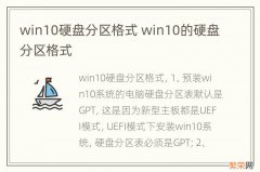 win10硬盘分区格式 win10的硬盘分区格式