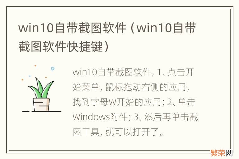 win10自带截图软件快捷键 win10自带截图软件