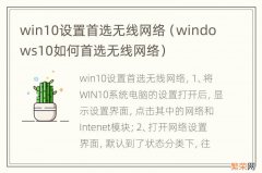 windows10如何首选无线网络 win10设置首选无线网络