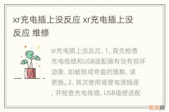 xr充电插上没反应 xr充电插上没反应 维修