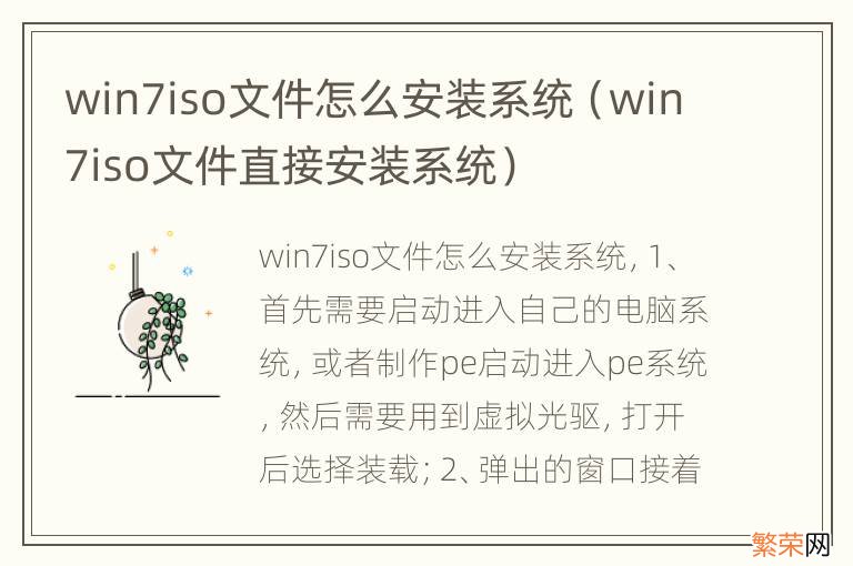 win7iso文件直接安装系统 win7iso文件怎么安装系统