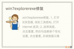 win7explorerexe修复