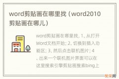 word2010剪贴画在哪儿 word剪贴画在哪里找