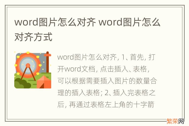 word图片怎么对齐 word图片怎么对齐方式