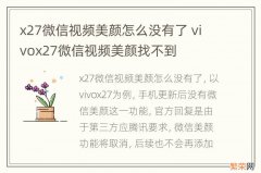 x27微信视频美颜怎么没有了 vivox27微信视频美颜找不到