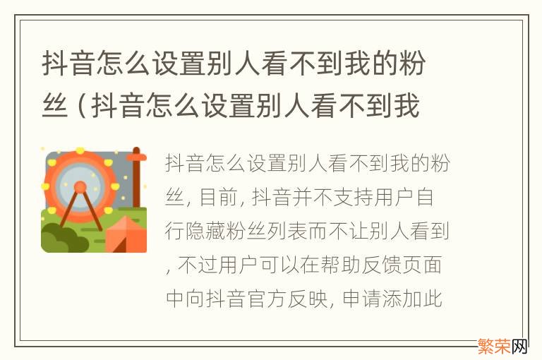 抖音怎么设置别人看不到我的粉丝和关注 抖音怎么设置别人看不到我的粉丝