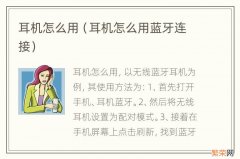 耳机怎么用蓝牙连接 耳机怎么用