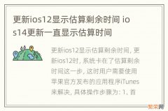 更新ios12显示估算剩余时间 ios14更新一直显示估算时间