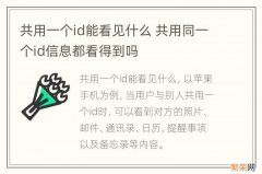 共用一个id能看见什么 共用同一个id信息都看得到吗