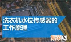 水位传感器原理 水位传感器工作原理是什么