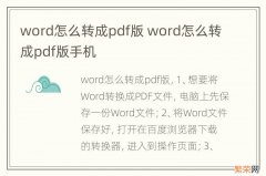 word怎么转成pdf版 word怎么转成pdf版手机