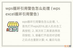 wpsexcel循环引用警告 wps循环引用警告怎么处理