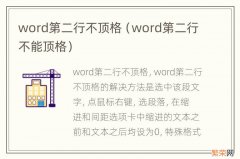 word第二行不能顶格 word第二行不顶格