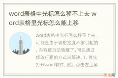 word表格中光标怎么移不上去 word表格里光标怎么能上移