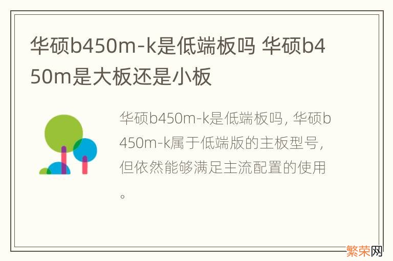 华硕b450m-k是低端板吗 华硕b450m是大板还是小板