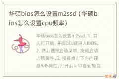 华硕bios怎么设置cpu频率 华硕bios怎么设置m2ssd