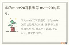 华为mate20耳机型号 mate20的耳机