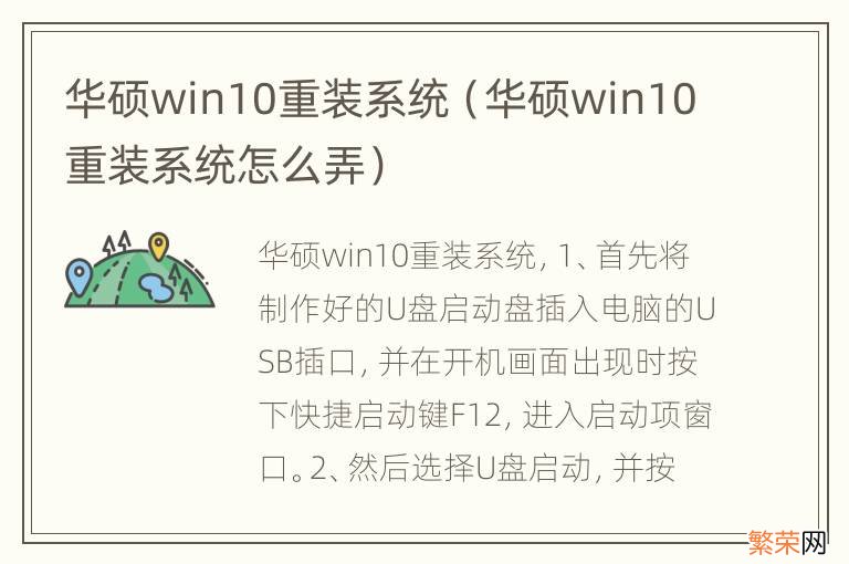 华硕win10重装系统怎么弄 华硕win10重装系统