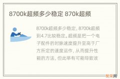 8700k超频多少稳定 870k超频