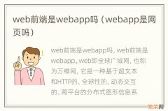 webapp是网页吗 web前端是webapp吗