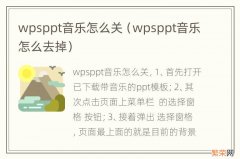 wpsppt音乐怎么去掉 wpsppt音乐怎么关