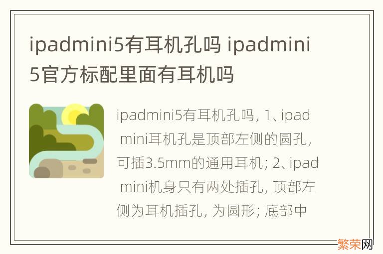 ipadmini5有耳机孔吗 ipadmini5官方标配里面有耳机吗