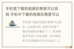 手机里下载的视频在哪里可以找到 手机中下载的视频在哪里可以找到