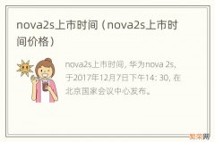 nova2s上市时间价格 nova2s上市时间