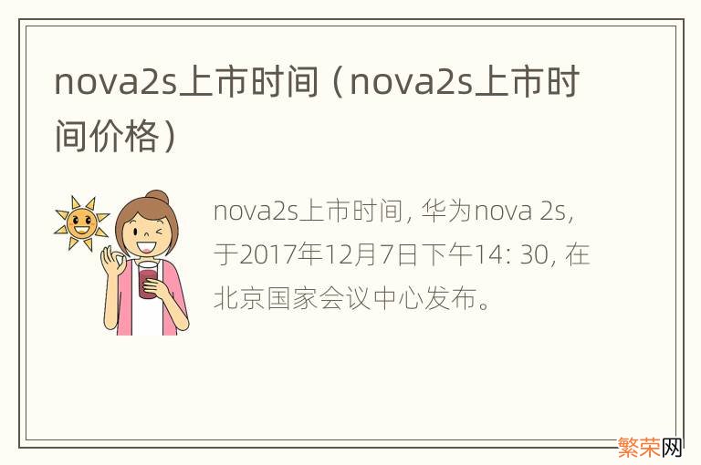 nova2s上市时间价格 nova2s上市时间