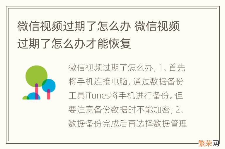 微信视频过期了怎么办 微信视频过期了怎么办才能恢复